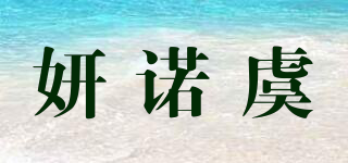 妍诺虞品牌logo