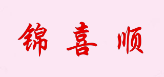 锦喜顺品牌logo