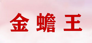 金蟾王品牌logo