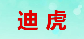 迪虎品牌logo
