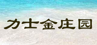 力士金庄园品牌logo