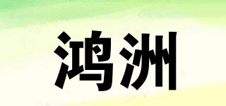 鸿洲品牌logo