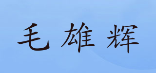 毛雄辉品牌logo