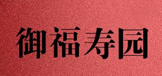 御福寿园品牌logo