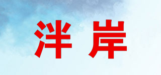 泮岸品牌logo
