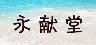 永献堂品牌logo