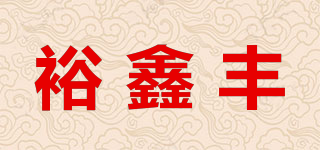 YUFING/裕鑫丰品牌logo