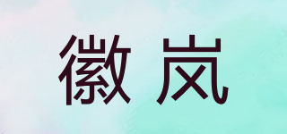 徽岚品牌logo