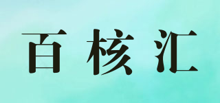 百核汇品牌logo