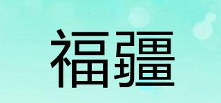 福疆品牌logo