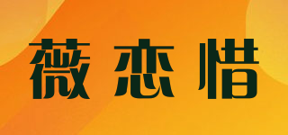 薇恋惜品牌logo