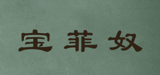 宝菲奴品牌logo