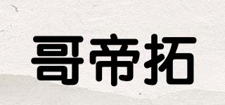 哥帝拓品牌logo
