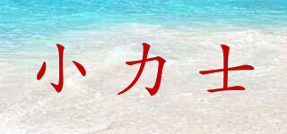 小力士品牌logo