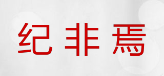 纪非焉品牌logo