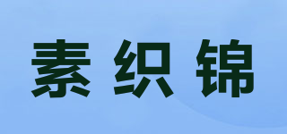 素织锦品牌logo