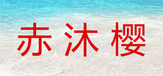 赤沐樱品牌logo