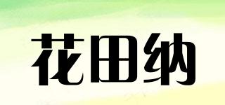 花田纳品牌logo