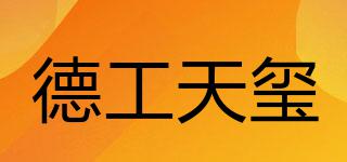 德工天玺品牌logo