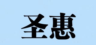 圣惠品牌logo