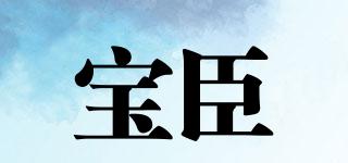 宝臣品牌logo