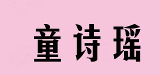 童诗瑶品牌logo