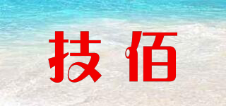 技佰品牌logo