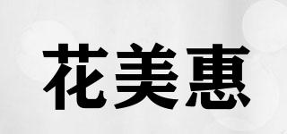 花美惠品牌logo