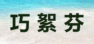 巧絮芬品牌logo