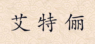 ETELI/艾特俪品牌logo