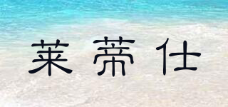 LETTY SHI/莱蒂仕品牌logo