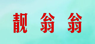 靓翁翁品牌logo