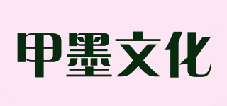 甲墨文化品牌logo