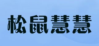 松鼠慧慧品牌logo
