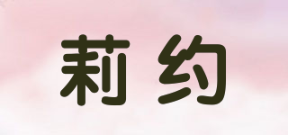 莉约品牌logo
