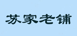 苏家老铺品牌logo