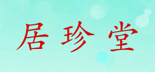 居珍堂品牌logo
