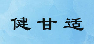 健甘适品牌logo