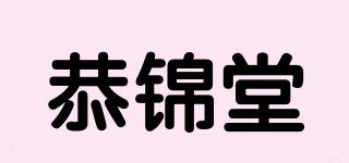 恭锦堂品牌logo