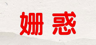 姗惑品牌logo