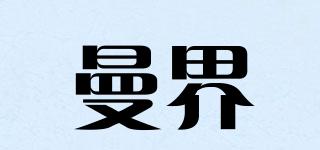 曼界品牌logo