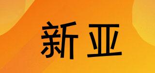 xy/新亚品牌logo