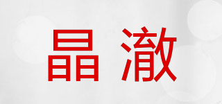 CRYSTAL＆CLEAR/晶澈品牌logo