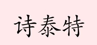诗泰特品牌logo