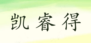 凯睿得品牌logo