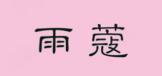 YUUCOCOS/雨蔻品牌logo