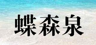蝶森泉品牌logo