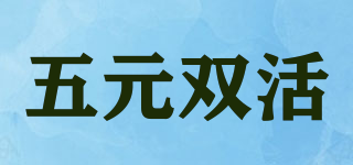 五元双活品牌logo
