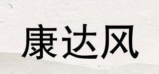 FHEALDAF/康达风品牌logo