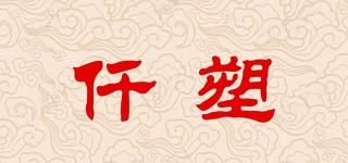 仟塑品牌logo